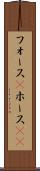 フォース(P) Scroll