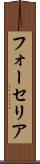 フォーセリア Scroll