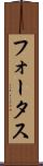 フォータス Scroll