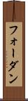 フォーダン Scroll