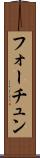 フォーチュン Scroll