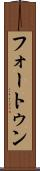 フォートゥン Scroll