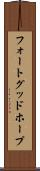 フォートグッドホープ Scroll
