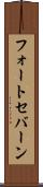 フォートセバーン Scroll