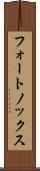 フォートノックス Scroll