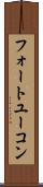 フォートユーコン Scroll