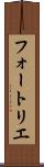 フォートリエ Scroll