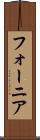 フォーニア Scroll