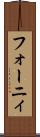 フォーニィ Scroll