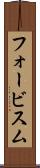 フォービスム Scroll