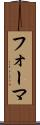 フォーマ Scroll