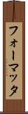 フォーマッタ Scroll