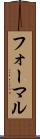 フォーマル Scroll