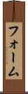 フォーム Scroll