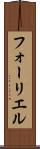 フォーリエル Scroll