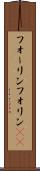 フォーリン Scroll