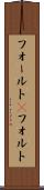 フォールト(P) Scroll