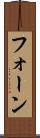 フォーン Scroll