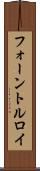 フォーントルロイ Scroll
