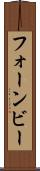 フォーンビー Scroll