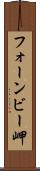 フォーンビー岬 Scroll