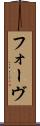 フォーヴ Scroll
