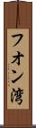 フオン湾 Scroll