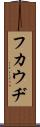 フカウヂ Scroll