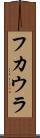 フカウラ Scroll
