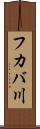 フカバ川 Scroll