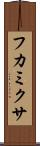 フカミクサ Scroll