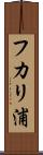フカリ浦 Scroll