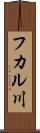 フカル川 Scroll