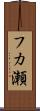 フカ瀬 Scroll