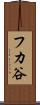 フカ谷 Scroll
