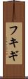 フキギ Scroll