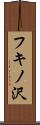 フキノ沢 Scroll