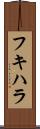 フキハラ Scroll