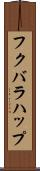 フクバラハップ Scroll