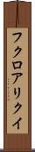 フクロアリクイ Scroll