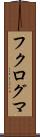 フクログマ Scroll