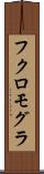 フクロモグラ Scroll