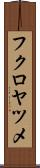 フクロヤツメ Scroll