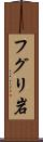 フグリ岩 Scroll