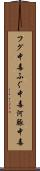 フグ中毒 Scroll
