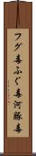 フグ毒 Scroll