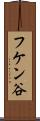 フケン谷 Scroll