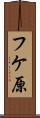 フケ原 Scroll