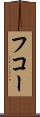 フコー Scroll