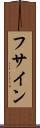フサイン Scroll